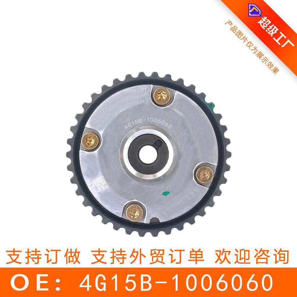 适用于 奇瑞4G15 正时齿轮 相位调节器 凸轮轴链轮 4G15B-1006060
