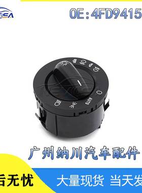 4FD941531D适用于大众奥迪汽车大灯组合 开关雾灯开关 4FD941531