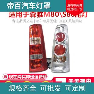 适用于一汽森雅S80/M80后尾灯 后大灯后车灯/后刹车灯后组合