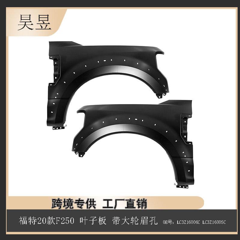 适用福特20-22款F250带大轮眉孔前叶子板LC3Z16006CLC3Z16005C