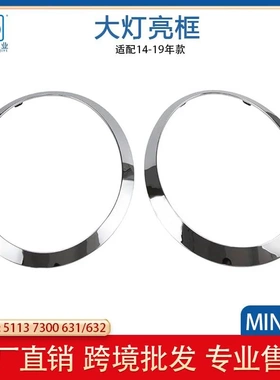 适用于宝马MINI-F55F56F57大灯电镀饰条51137300631 51137300632