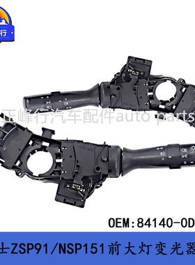 84140-0D281跨境/YARIS雅力士ZSP91/NSP151前大灯变光器开关总成