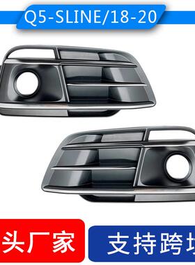 适用奥迪Audi Q5 2018-2020 Sline雾灯框高配带ACC孔前杠下格栅