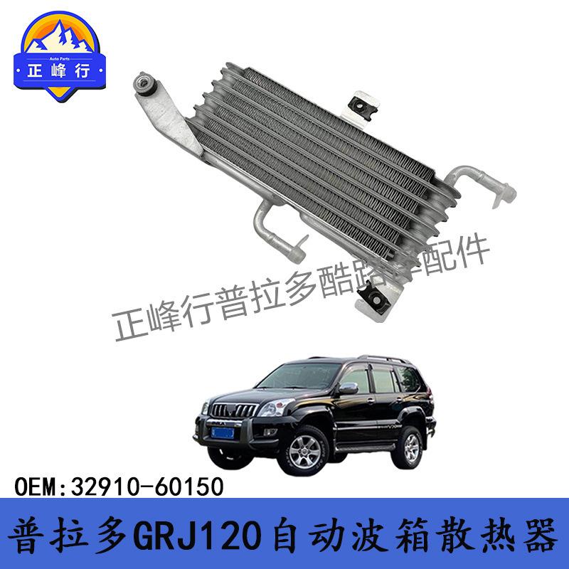 32910-60150PRADO4000普拉多GRJ120自动变速箱散热器油冷跨境热