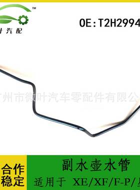 T2H29949跨境适用LANDROVER路虎星脉/捷豹XE/XF/F-ACEP副水壶水管
