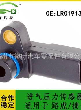 LR019130跨境/适用LANDROVER路虎JAGUAR捷豹进气压力传感器监测器