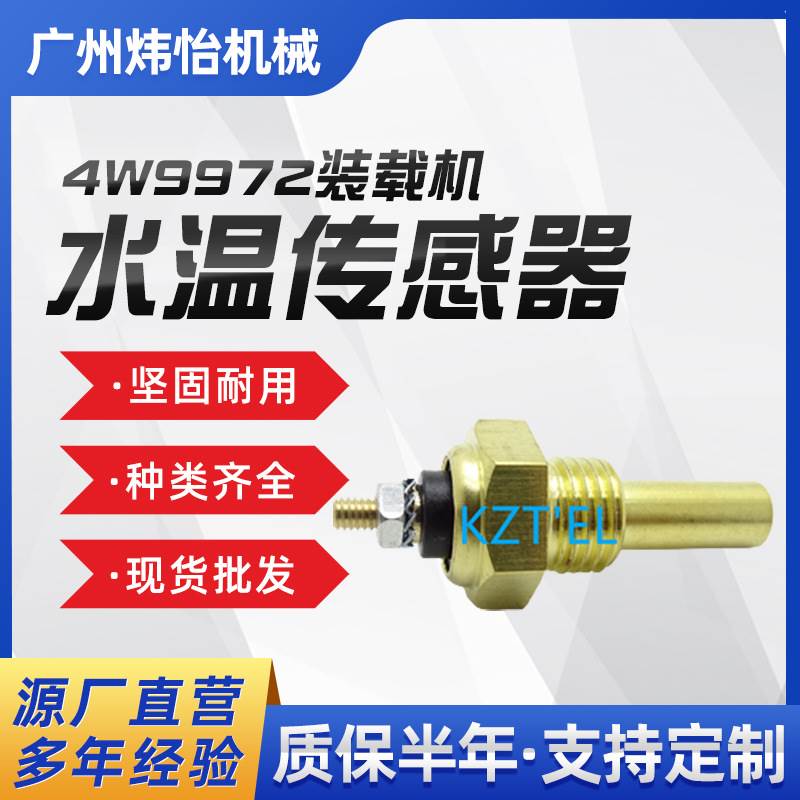 4W-9972装载机水温传感器4W9972 AP-1000B AP-1050B配件现货