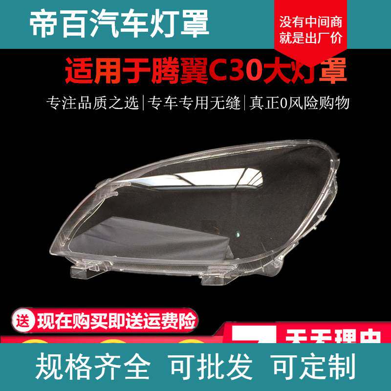 适用于C30大灯罩10-14款腾翼C30大灯有机玻璃罩灯壳面罩灯罩