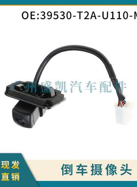 39530-T2A-U110-M2适用本田雅阁 后视倒车摄像头驻车辅助停车汽配