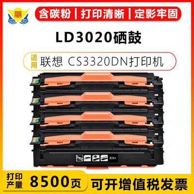 健赢辰适用联想LD3020四色硒鼓 Lenovo CS3320DN成品含碳粉带芯片