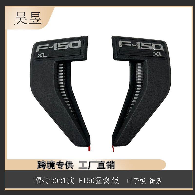 适用于2021款福特猛禽F150叶子板饰条ML3416B115AC汽车配件