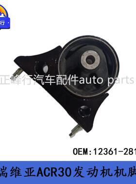 12361-28100外贸跨境/PREVIA普瑞维亚ACR30/2AZFE发动机机脚胶