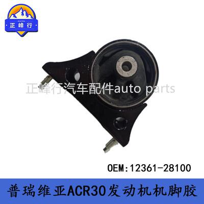 12361-28100外贸跨境/PREVIA普瑞维亚ACR30/2AZFE发动机机脚胶