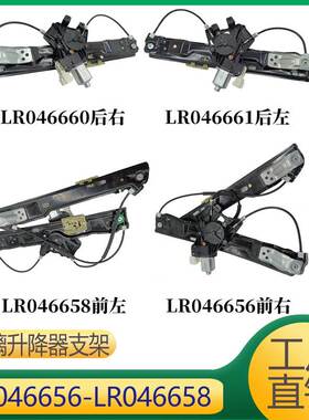 适用于揽胜极光 升降器支架 LR046656 LR046658 LR126091