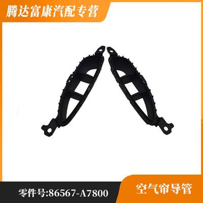 适用于起亚 空气帘导管 86567-A7800/86568-A7800