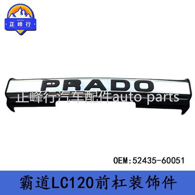52435-60051跨境/普拉多PRADO霸道GRJ/TRJ/RZJ/LC120/前杠装饰件