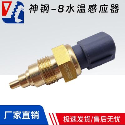 神钢SK200 210 250 260 330 350lc-8挖掘机水温感应器S8342-01250