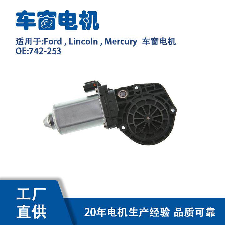 742-253适用Ford,Lincoln,Mercury车窗电机
