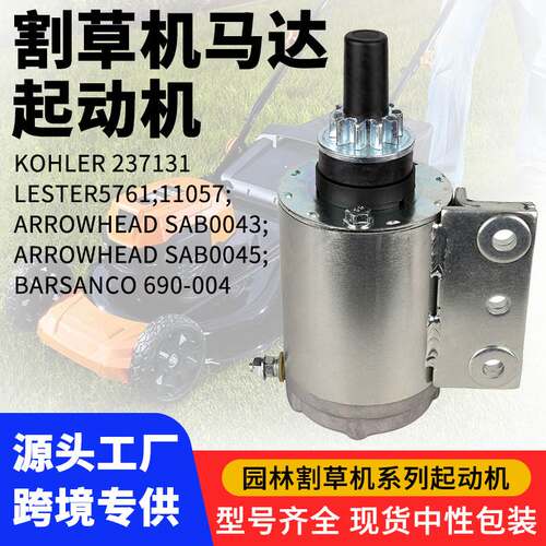 科勒割草机启动电机KOHLER 237131LESTER576145-098-01起动机马达