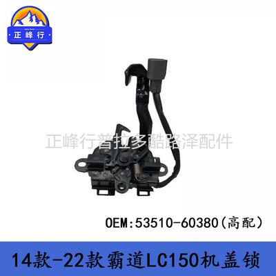 53510-60380PRADO霸道GRJ150LC150普拉多引擎盖锁发动机盖锁机