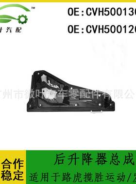 CVH500130 CVH500120适用路虎揽胜运动/发现3后升降器总成带电机