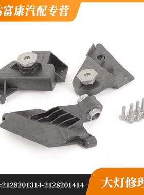 适用于奔驰E级212大灯修理包2128201314 2128201414