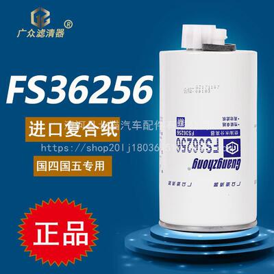 FS36256油水分离器豪沃悍将统帅轻卡柴油滤芯滤清器LG9704550066