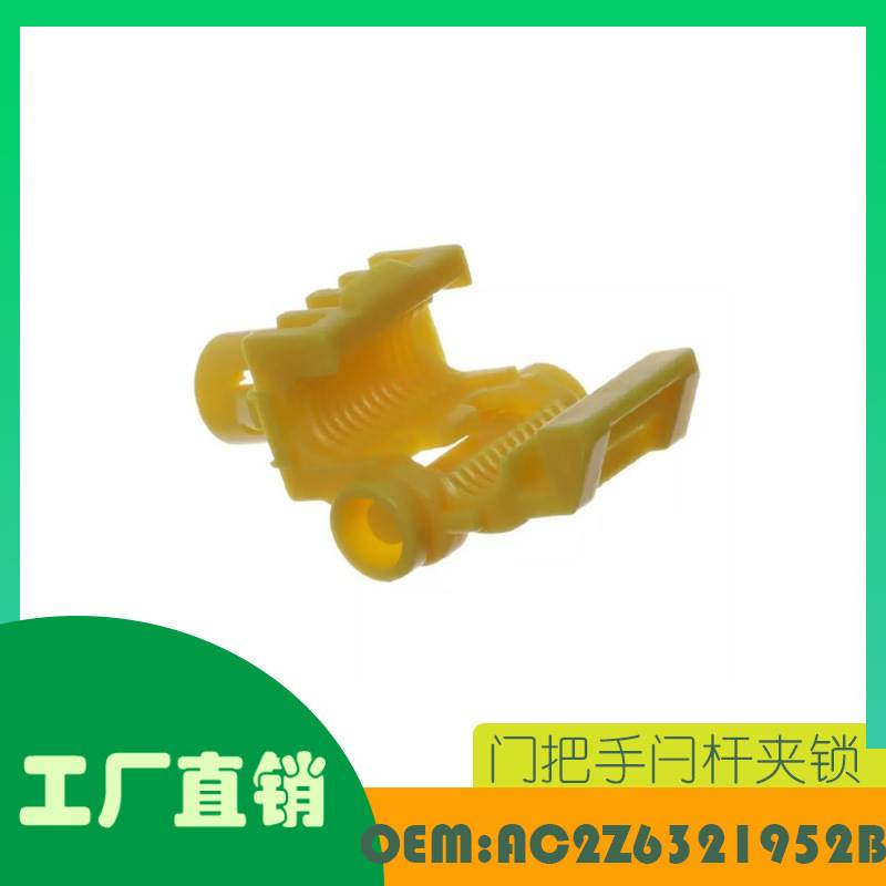 适用福特门把手闩杆 夹锁 硬件 黄色OE AC2Z6321952B