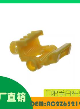适用福特门把手闩杆 夹锁 硬件 黄色OE AC2Z6321952B