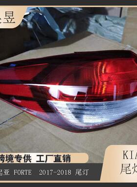适用于2017-2018款KIAFORTE起亚福瑞迪后刹车倒车尾灯92401B0600
