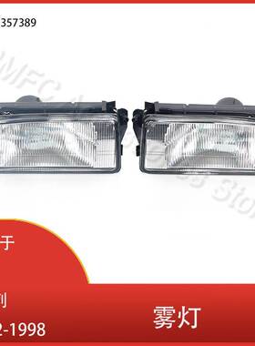 适用于宝马3系E36 318 320 323 325 328i 1992-1998 前保险杠雾灯