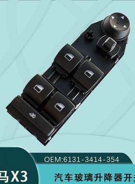 61313414354适用于宝马X3玻璃升降器电动车窗开关E83