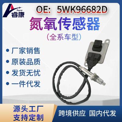 氮氧传感器5WK96682D适用于奔驰5WK96682DA0009053503