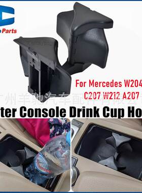 2046802391水杯架茶杯架饮料杯架适用于奔驰C级W204 E级W212 W207