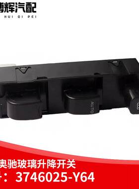 适用五征奥驰X3D3X2T电动门窗玻璃升降器升降开关按钮3746025-Y64