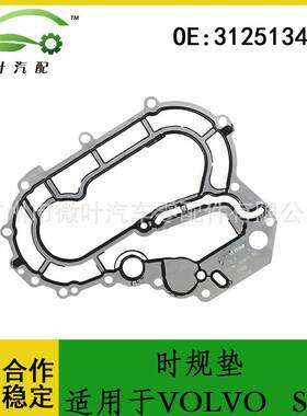 31251345跨境优选/适用VOLVO沃尔沃富豪S80时规垫