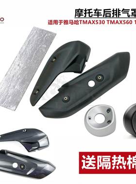 适用于雅马哈TMAX530TMAX56017-21年后排气罩排气管罩防烫后盖