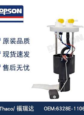 6328E-1106000A Thaco/福瑞达 燃油泵总成