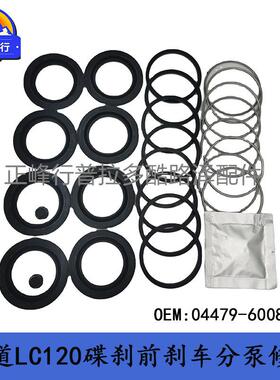 04479-600804RUNNER/PRADO霸道LC120前刹车分泵维修包跨境热销