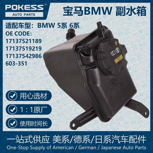 POKESS膨胀水壶冷却液箱副水箱适用宝马5 6系17137521189/603-351