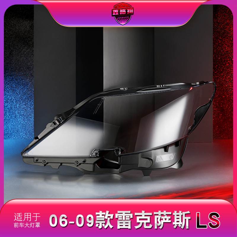 适用于06-09款雷克萨斯LS460前大灯透明灯罩 大灯壳 大灯面罩