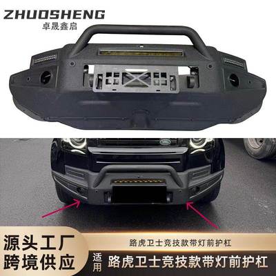适用于路虎LandRover带灯前杠路虎卫士Defender改竞技款前护杠