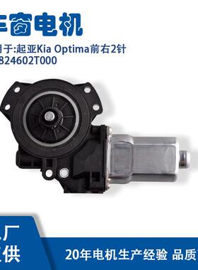 824602T000适用起亚KiaOptima前右2针玻璃升降器电机824602T000