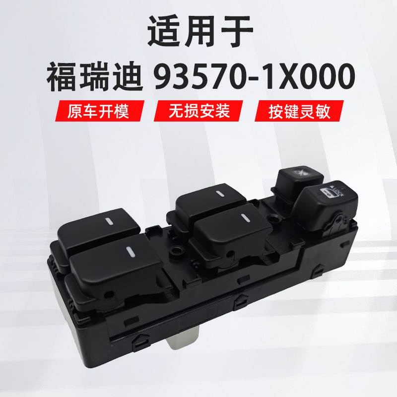 适用于起亚福瑞迪左前汽车车窗玻璃升降器开关93570-1x000