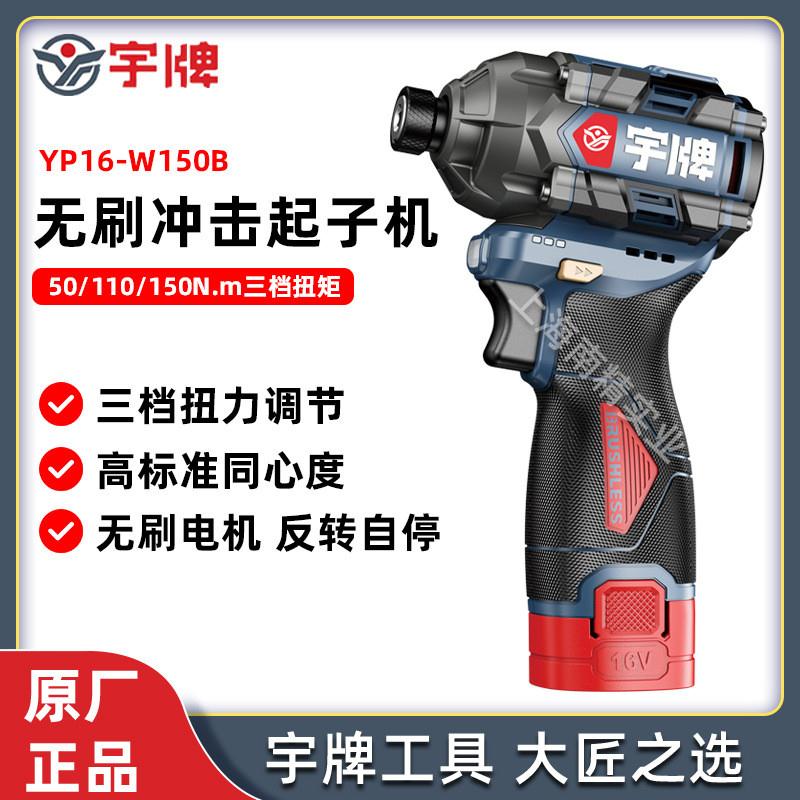 YP16-W150B无刷锂电冲击起子机16V多功能螺丝刀大扭矩手电钻