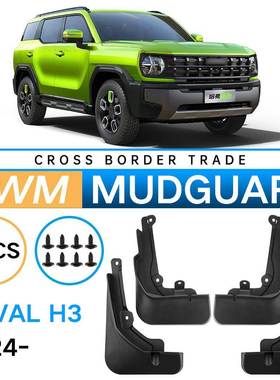 适用于长城哈弗HavalH32024外贸跨境挡泥板汽车软胶挡泥皮改装
