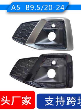 适用2020-2024奥迪Audi A5雾灯框Sline前杠雾灯格栅网8W6807681T