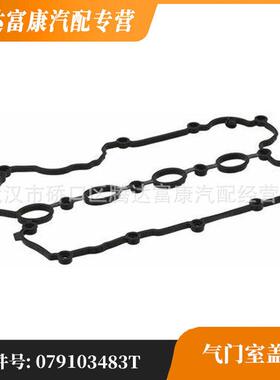 适用奥迪A5 S5 A6 S6 A8 S8 Q7 气门室盖垫079103483T 079103484C