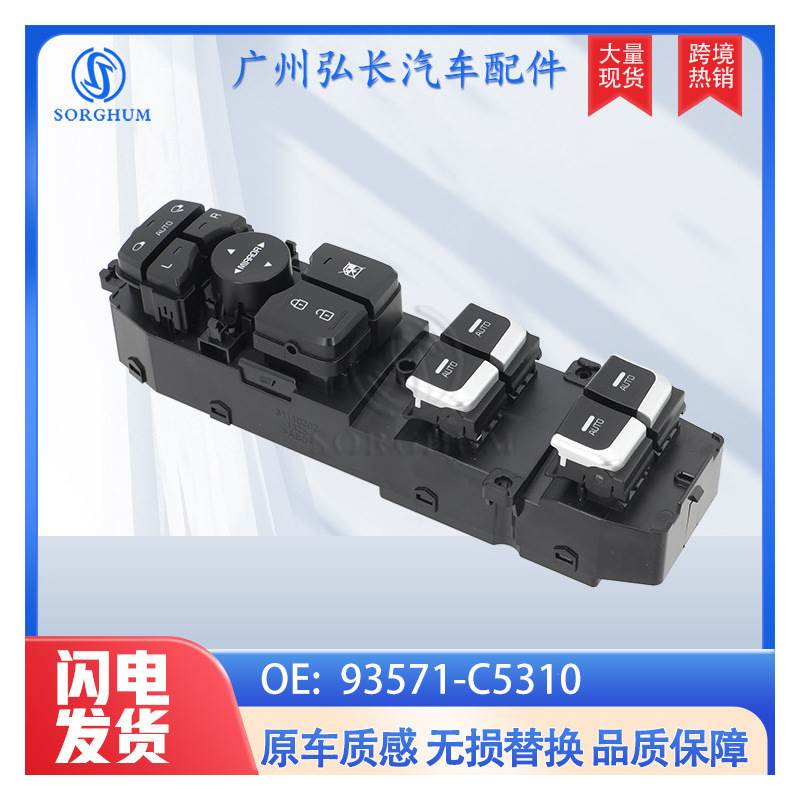 93571-C5310适用于2014起亚SORENTO玻璃升降器总开关电动车窗开关