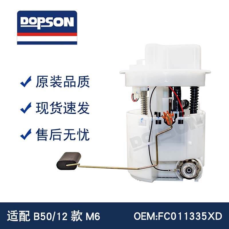 奔腾B50燃油泵总成 FC01-1335X-D F01R00S122 FC01-1335X-E A0059